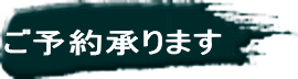 ご予約承ります